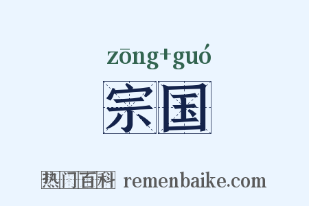宗国是什么意思的图片